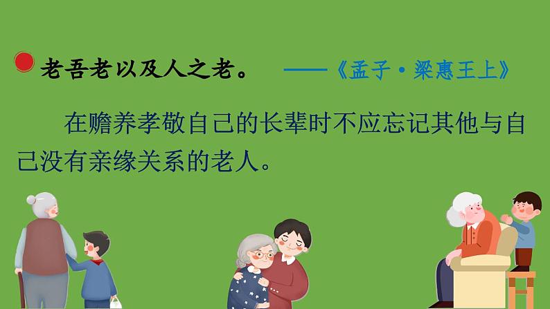 七年级下册综合性学习《孝亲敬老，从我做起》教学创新课件第4页