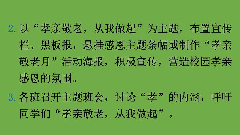 七年级下册综合性学习《孝亲敬老，从我做起》教学创新课件第8页