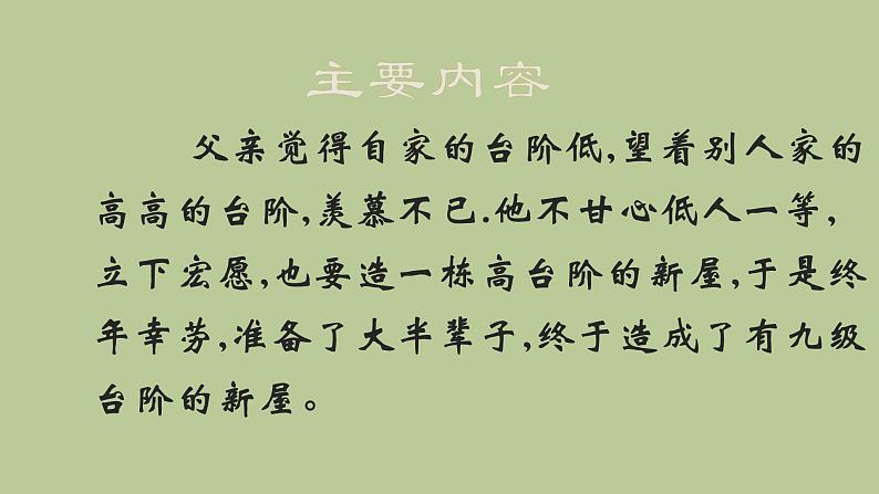 七年级语文下册《台阶》优创教学课件08
