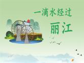 部编版初中语文八年级下册20.一滴水经过丽江 课件