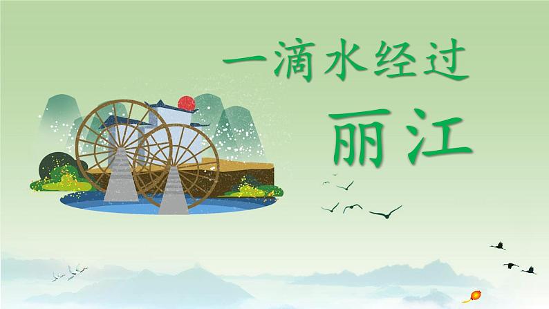 部编版初中语文八年级下册20.一滴水经过丽江 课件01