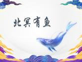 部编版初中语文八年级下册21.庄子二则北冥有鱼 课件