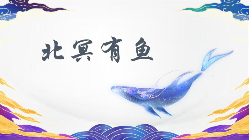 部编版初中语文八年级下册21.庄子二则北冥有鱼 课件01