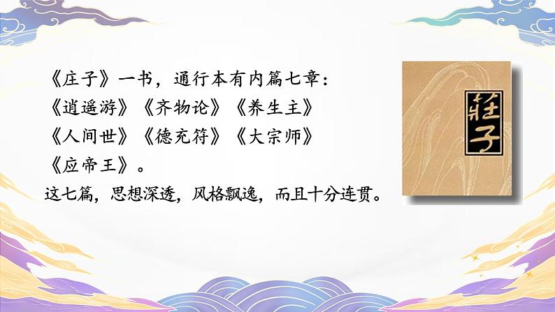 部编版初中语文八年级下册21.庄子二则北冥有鱼 课件05