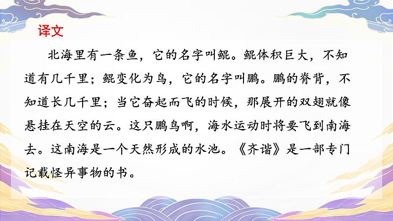 部编版初中语文八年级下册21.庄子二则北冥有鱼 课件07