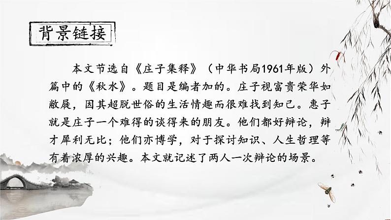部编版初中语文八年级下册21.庄子二则庄子与惠子游于濠梁之上 课件第2页