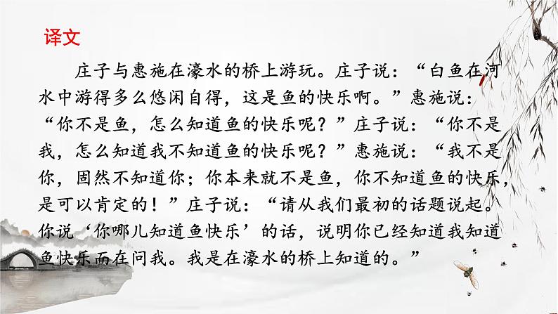 部编版初中语文八年级下册21.庄子二则庄子与惠子游于濠梁之上 课件第5页