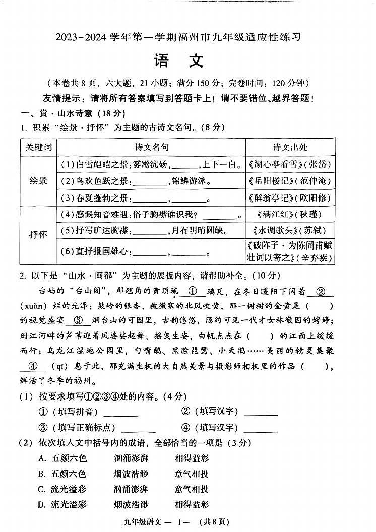 【福州&语文试卷】2023-2024福州九年级语文一检卷01