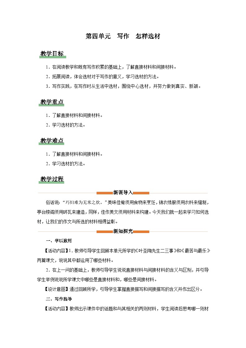 人教部编版七下语文  写作-4 怎样选材 课件+教案+学案01
