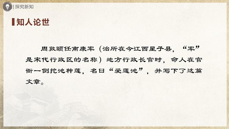 人教部编版七下语文  17《短文两篇》《爱莲说》 课件+教案+学案04