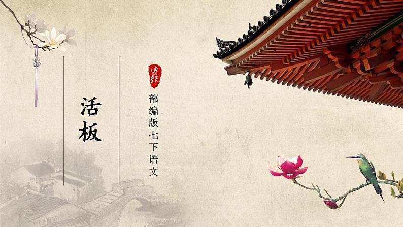 25-1[教学课件]活板（第1课时）第1页