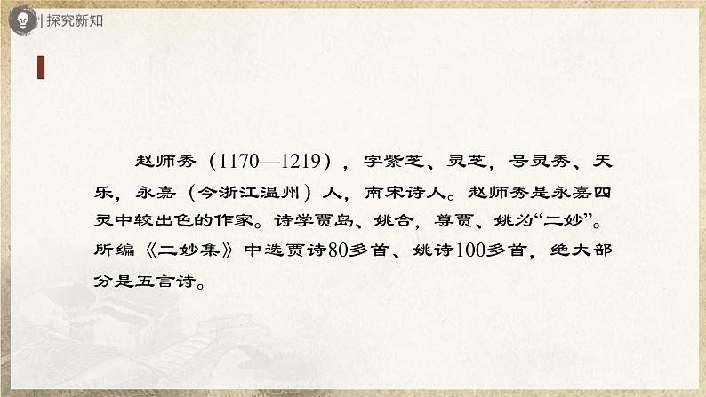 人教部编版七下语文  课外古诗词诵读：《泊秦淮》《贾生》《过松源晨炊漆公店（其五）》《约客》 课件+教案+学案06