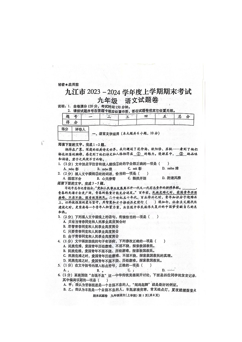 江西省九江市2023-2024学年九年级上学期期末考试语文试卷(图片版，无答案)第1页