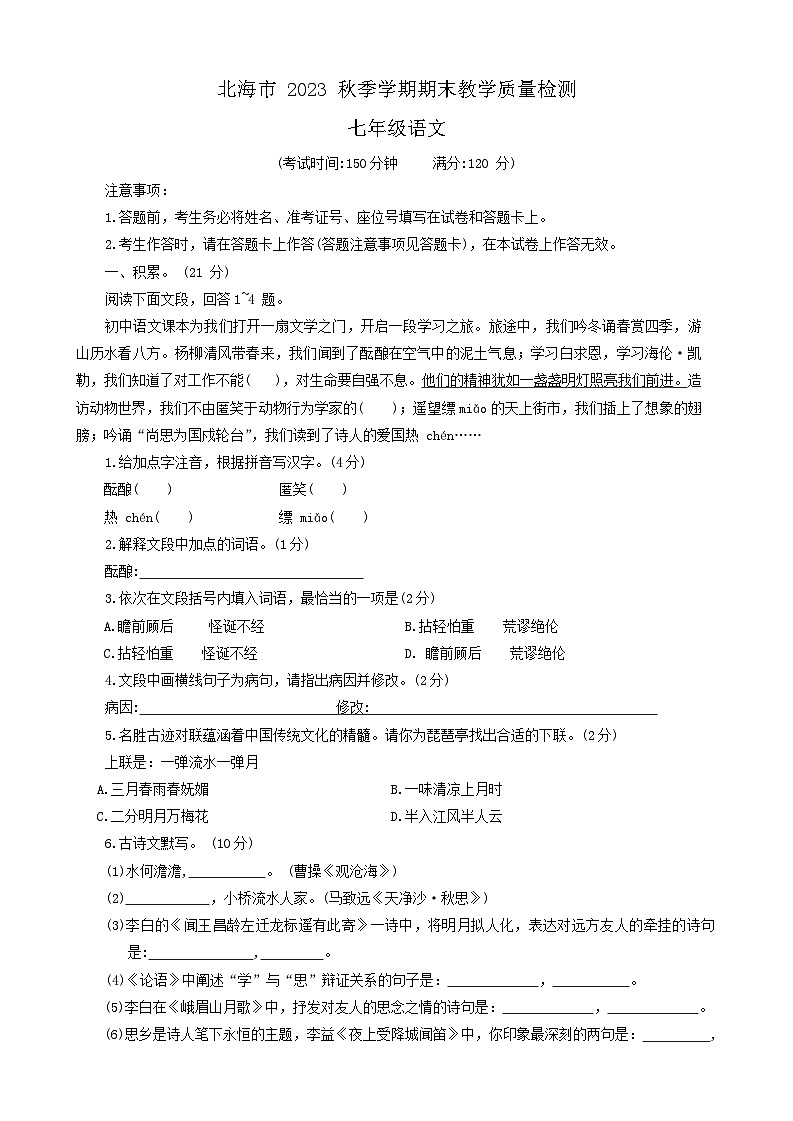 广西壮族自治区北海市2023-2024学年七年级上学期1月期末考试语文试题01