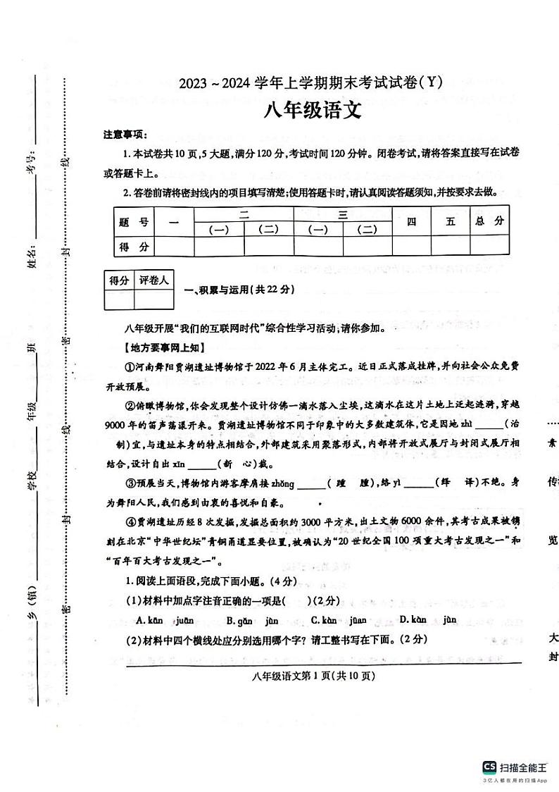 河南省漯河市舞阳县2023-2024学年八年级上学期期末考试语文试题第1页