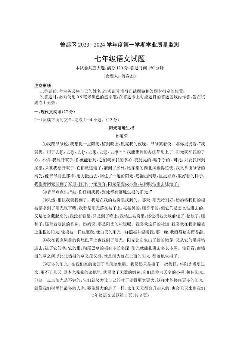湖北省随州市曾都区2023-2024学年七年级上学期期末考试语文试题第1页