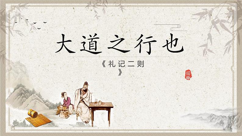 部编版初中语文八年级下册22.礼记二则大道之行也 课件第1页
