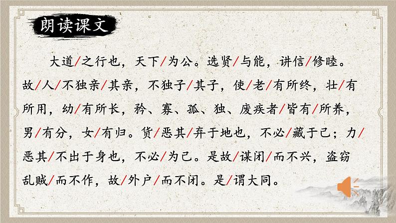 部编版初中语文八年级下册22.礼记二则大道之行也 课件第3页