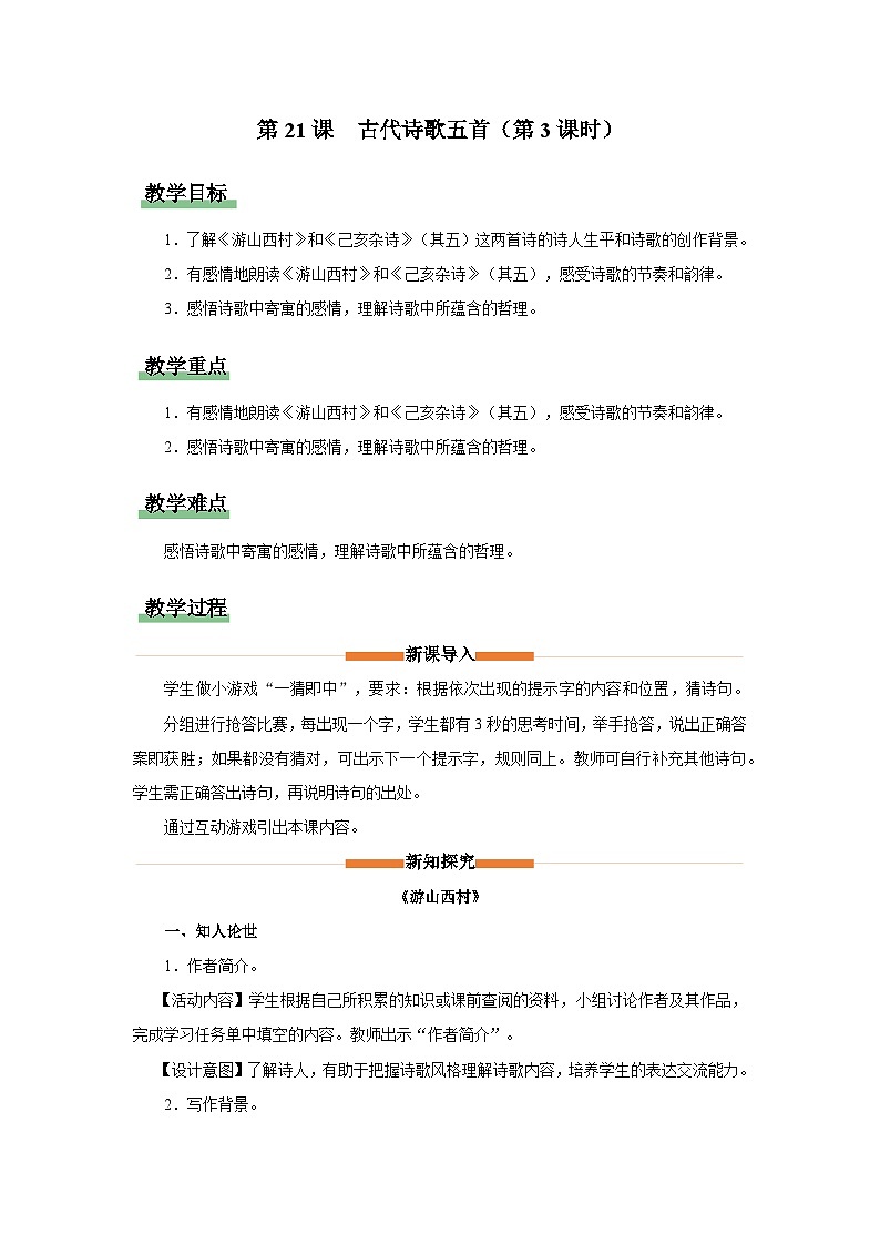 人教部编版七下语文  21《古代诗歌五首》（第3课时） 课件+教案+学案01