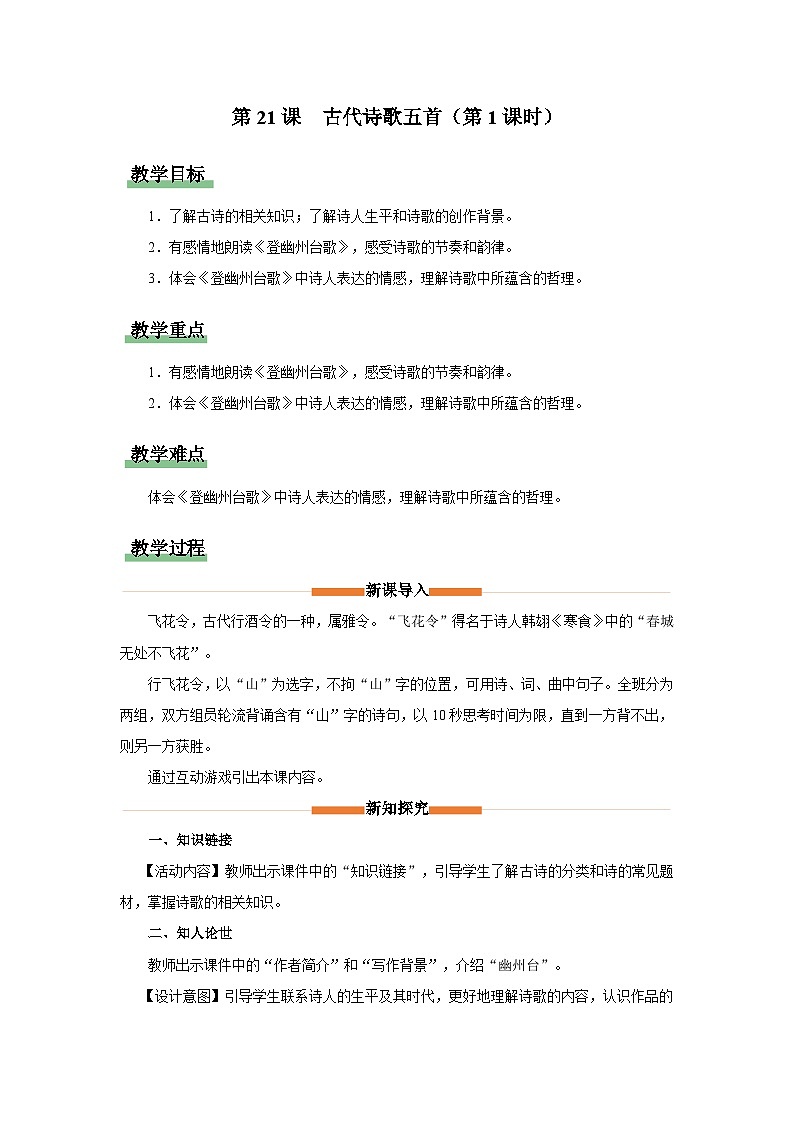 人教部编版七下语文  21《古代诗歌五首》（第1课时） 课件+教案+学案01