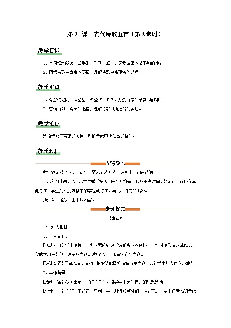 人教部编版七下语文  21《古代诗歌五首》（第2课时） 课件+教案+学案01