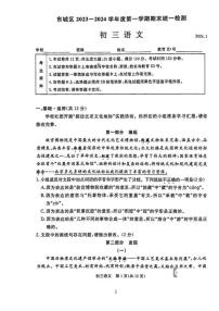 北京市东城区2023-2024初三上学期期末语文试卷及答案
