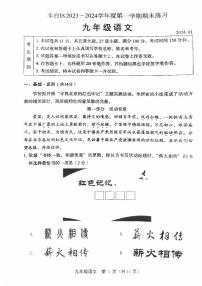 北京市丰台区2023-2024初三上学期期末语文试卷及答案