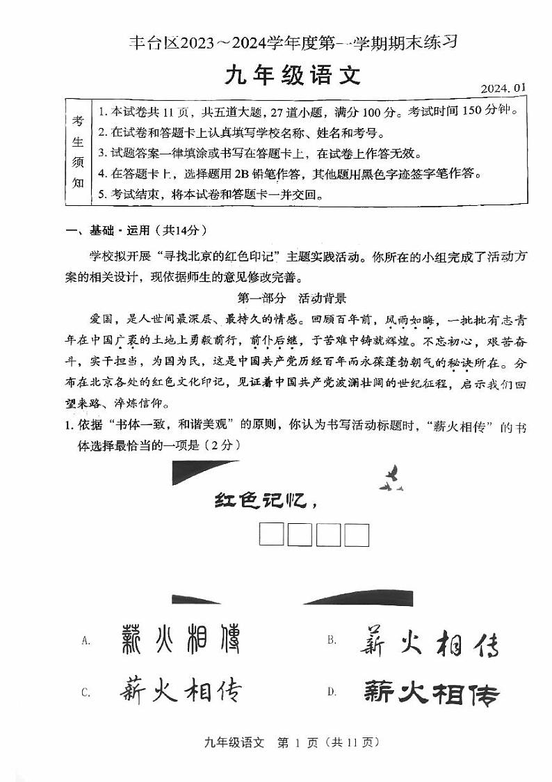 北京市丰台区2023-2024初三上学期期末语文试卷及答案第1页