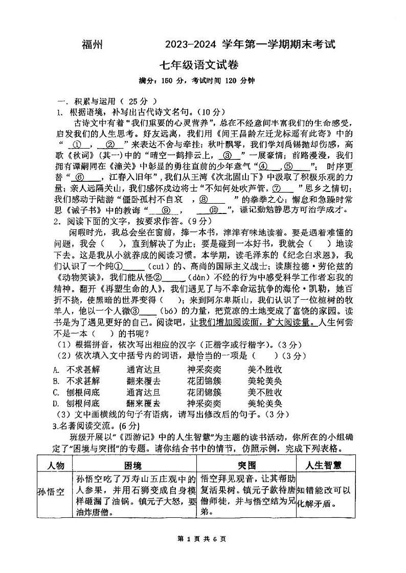 福建省福州市第十八中学2023-2024学年七年级上学期期末考试语文试卷01