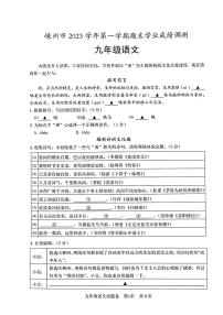 浙江省嵊州市2023-2024学年九年级上学期期末学业成绩调测语文试卷