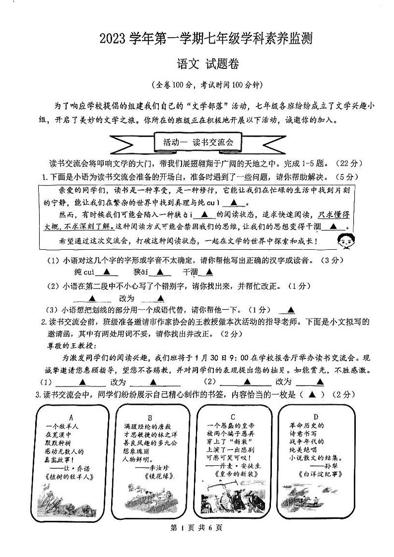 浙江省舟山市定海区2023-2024学年七年级上学期期末考试语文试题第1页