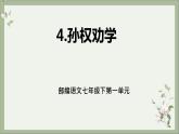 第4课《孙权劝学》 课件+教学设计+分层作业 部编版语文七年级下册