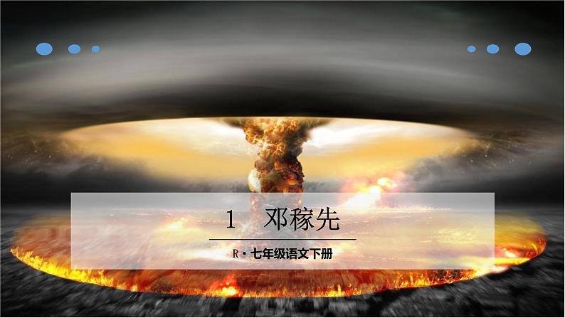 部编版语文七年级下册 1《邓稼先》 同步课件第1页