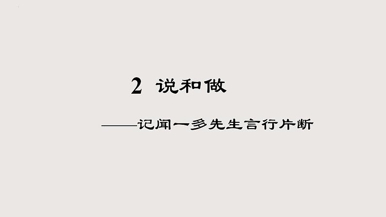 部编版语文七年级下册 2《说和做——记闻一多先生言行片断》 同步课件01