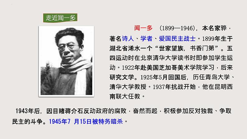 部编版语文七年级下册 2《说和做——记闻一多先生言行片断》 同步课件04