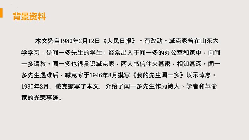 部编版语文七年级下册 2《说和做——记闻一多先生言行片断》 同步课件05