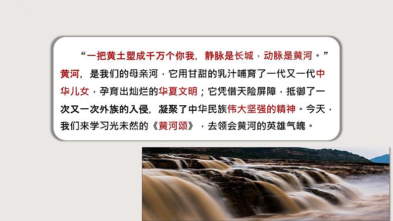 部编版语文七年级下册 5《黄河颂》 同步课件第1页