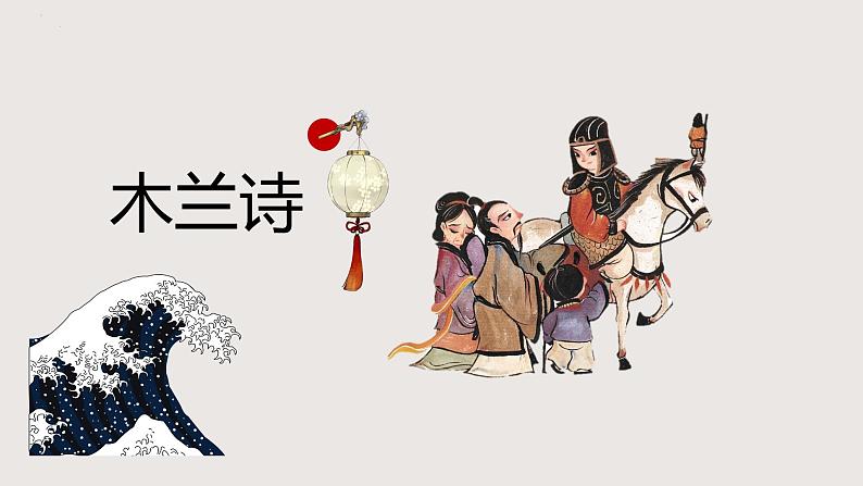 部编版语文七年级下册 《木兰诗》 同步课件第1页