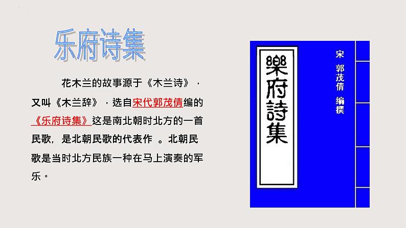 部编版语文七年级下册 《木兰诗》 同步课件第5页