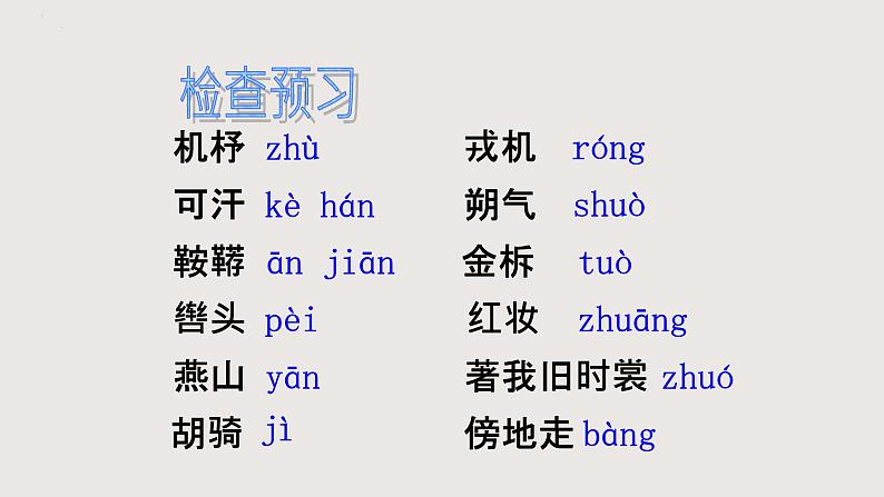 部编版语文七年级下册 《木兰诗》 同步课件第8页