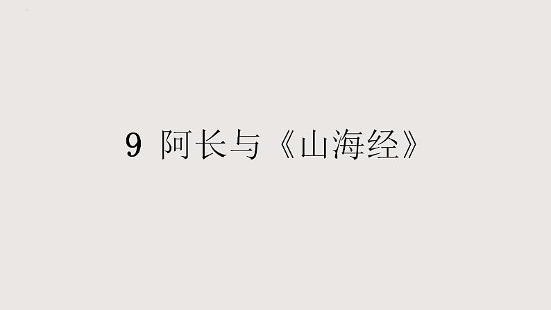 部编版语文七年级下册 10阿长与《山海经》》 同步课件08