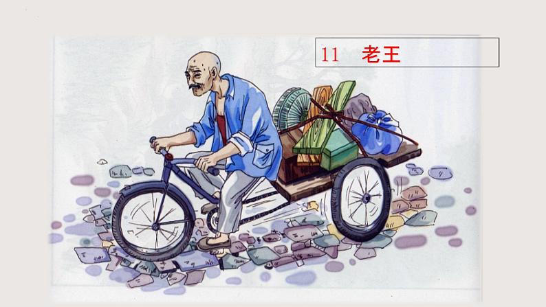 部编版语文七年级下册 11《老王》 同步课件01