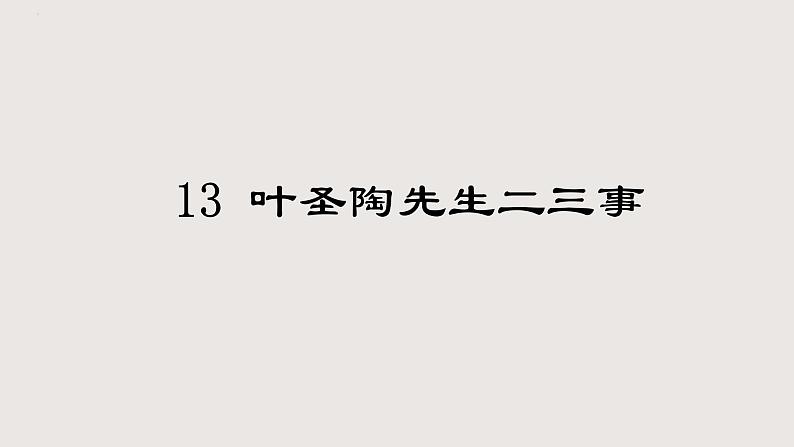 部编版语文七年级下册 14《叶圣陶先生二三事》 同步课件第1页