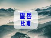 部編版語(yǔ)文七年級(jí)下冊(cè) 《望岳》 同步課件+音視頻素材
