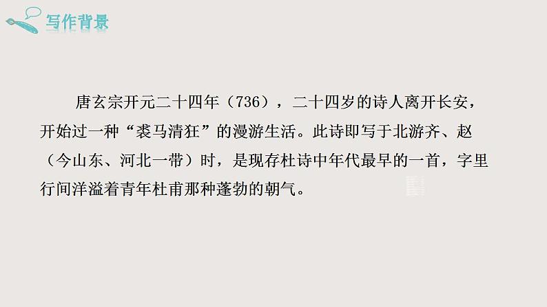 部编版语文七年级下册 《望岳》 同步课件+音视频素材04