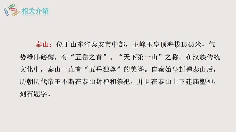 部编版语文七年级下册 《望岳》 同步课件+音视频素材05