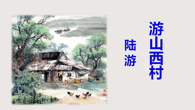 部编版语文七年级下册 《游山西村》 同步课件+音视频素材01