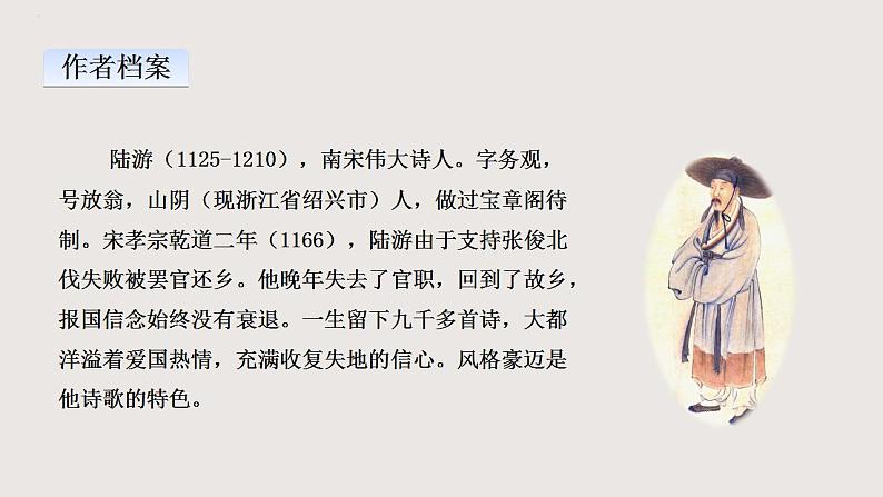 部编版语文七年级下册 《游山西村》 同步课件+音视频素材03