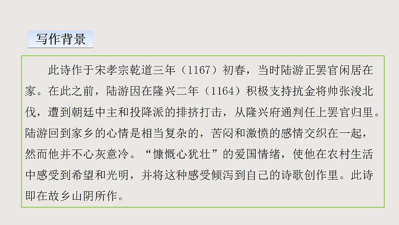 部编版语文七年级下册 《游山西村》 同步课件+音视频素材05