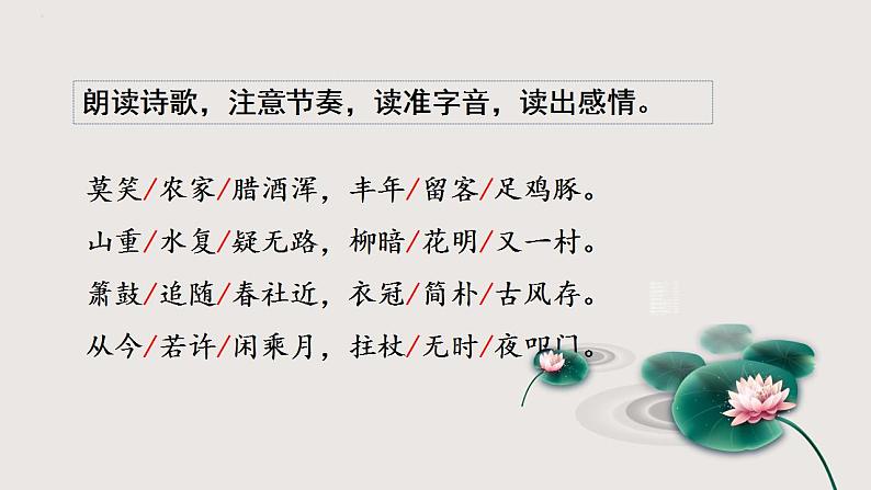 部编版语文七年级下册 《游山西村》 同步课件+音视频素材06